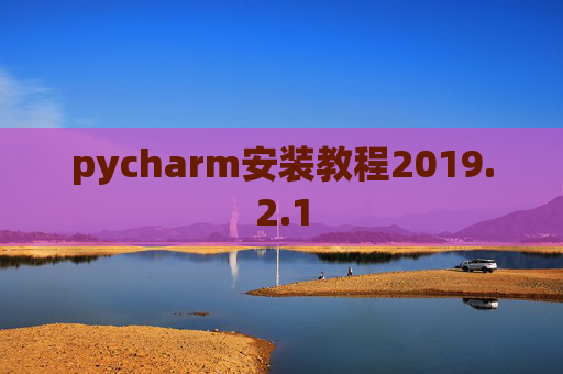 pycharm安装教程2019.2.1
