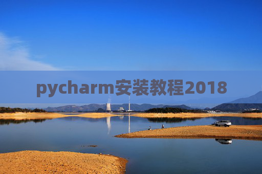 pycharm安装教程2018 pycharm安装教程2018