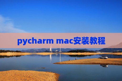 pycharm mac安装教程
